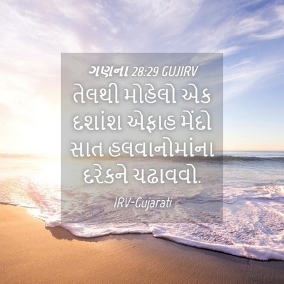 Picture 04 - ગણના 28:29 GUJIRV - તેલથી મોહેલો એક - Bible Verse Picture
