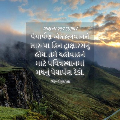 Picture 04 - ગણના 28:7 GUJIRV - પેયાર્પણ એક - Bible Verse Picture