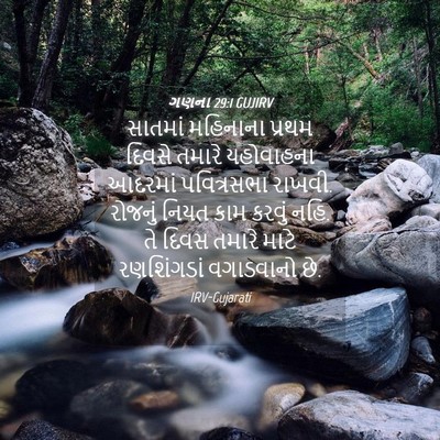 Picture 04 - ગણના 29:1 GUJIRV - સાતમાં મહિનાના - Bible Verse Picture