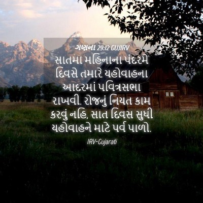 Picture 04 - ગણના 29:12 GUJIRV - સાતમા મહિનાના - Bible Verse Picture