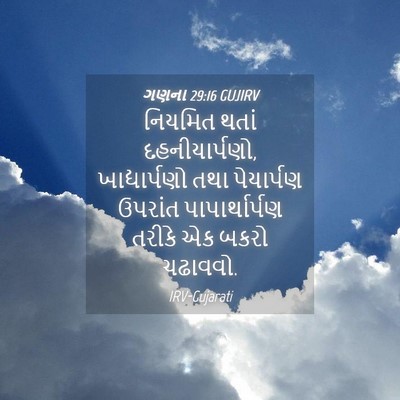 Picture 04 - ગણના 29:16 GUJIRV - નિયમિત થતાં - Bible Verse Picture
