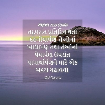 Picture 04 - ગણના 29:19 GUJIRV - તદુપરાંત પ્રતિદિન - Bible Verse Picture