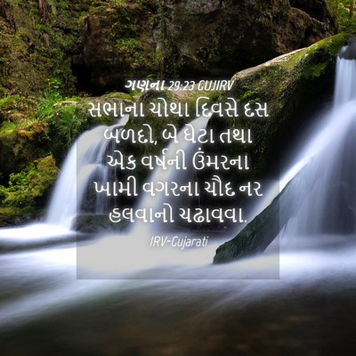 Picture 04 - ગણના 29:23 GUJIRV - સભાના ચોથા દિવસે - Bible Verse Picture