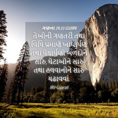 Picture 04 - ગણના 29:33 GUJIRV - તેઓની ગણતરી તથા - Bible Verse Picture