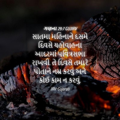 Picture 04 - ગણના 29:7 GUJIRV - સાતમા મહિનાને - Bible Verse Picture