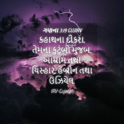 Picture 04 - ગણના 3:19 GUJIRV - કહાથના દીકરા, - Bible Verse Picture