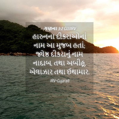 Picture 04 - ગણના 3:2 GUJIRV - હારુનના દીકરાઓનાં - Bible Verse Picture