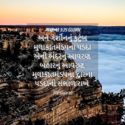 Picture 04 - ગણના 3:25 GUJIRV - અને ગેર્શોનનું - Bible Verse Picture