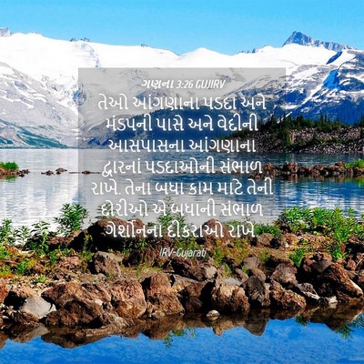 Picture 04 - ગણના 3:26 GUJIRV - તેઓ આંગણાના પડદા - Bible Verse Picture