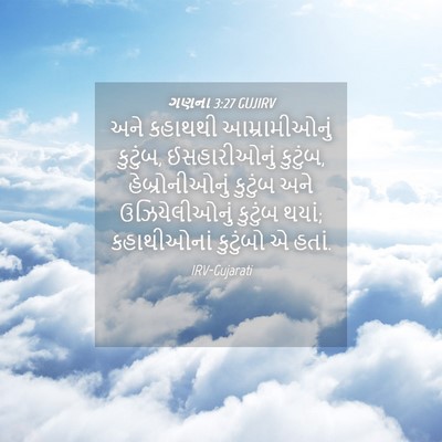 Picture 04 - ગણના 3:27 GUJIRV - અને કહાથથી - Bible Verse Picture