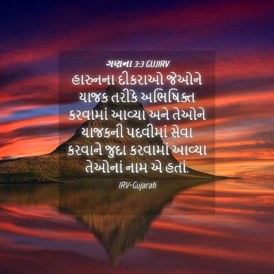 Picture 04 - ગણના 3:3 GUJIRV - હારુનના દીકરાઓ - Bible Verse Picture