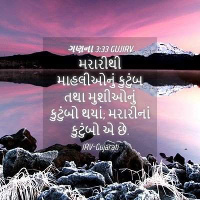 Picture 04 - ગણના 3:33 GUJIRV - મરારીથી માહલીઓનું - Bible Verse Picture