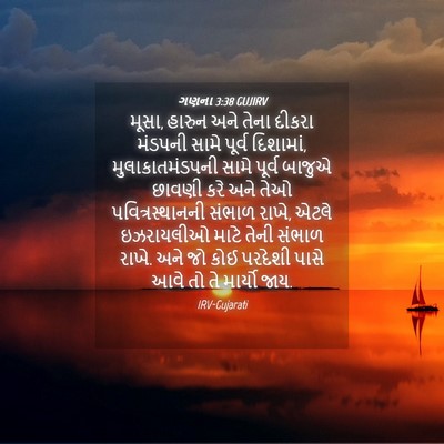 Picture 04 - ગણના 3:38 GUJIRV - મૂસા, હારુન અને - Bible Verse Picture