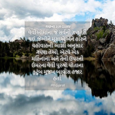 Picture 04 - ગણના 3:39 GUJIRV - લેવીઓમાંના જે - Bible Verse Picture