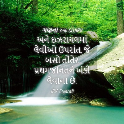 Picture 04 - ગણના 3:46 GUJIRV - અને ઇઝરાયલમાં - Bible Verse Picture