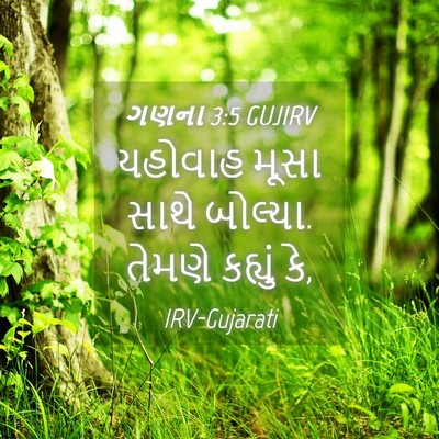 Picture 04 - ગણના 3:5 GUJIRV - યહોવાહ મૂસા સાથે - Bible Verse Picture