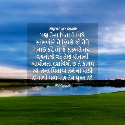 Picture 04 - ગણના 30:5 GUJIRV - પણ તેના પિતા તે - Bible Verse Picture