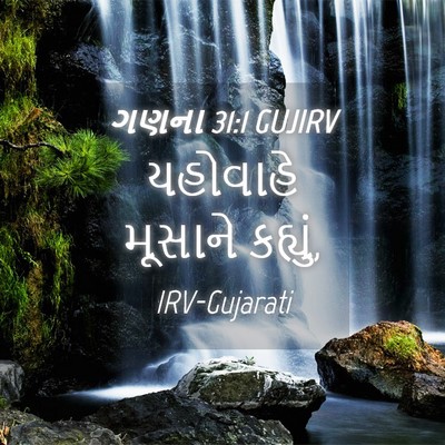 Picture 04 - ગણના 31:1 GUJIRV - યહોવાહે મૂસાને - Bible Verse Picture