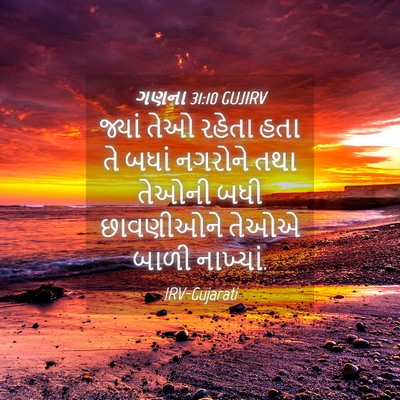 Picture 04 - ગણના 31:10 GUJIRV - જ્યાં તેઓ રહેતા - Bible Verse Picture