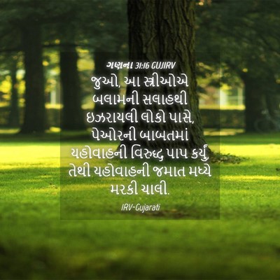 Picture 04 - ગણના 31:16 GUJIRV - જુઓ, આ સ્ત્રીઓએ - Bible Verse Picture