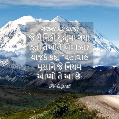Picture 04 - ગણના 31:21 GUJIRV - જે સૈનિકો - Bible Verse Picture