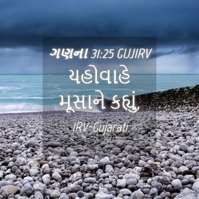 Picture 04 - ગણના 31:25 GUJIRV - યહોવાહે મૂસાને - Bible Verse Picture