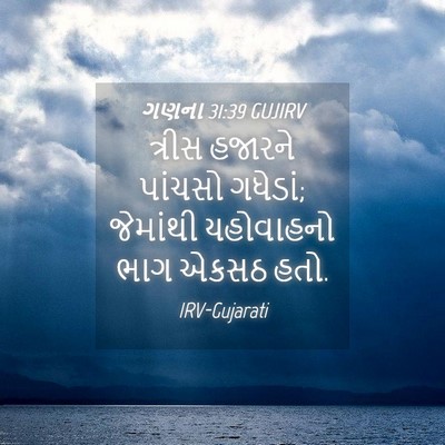 Picture 04 - ગણના 31:39 GUJIRV - ત્રીસ હજારને - Bible Verse Picture
