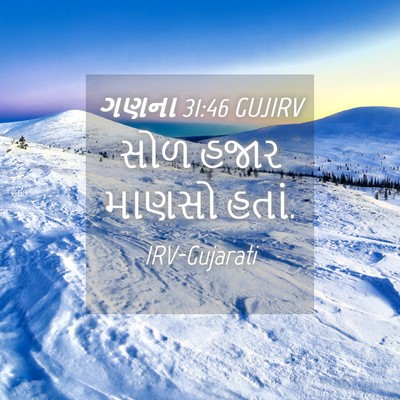 Picture 04 - ગણના 31:46 GUJIRV - સોળ હજાર માણસો - Bible Verse Picture