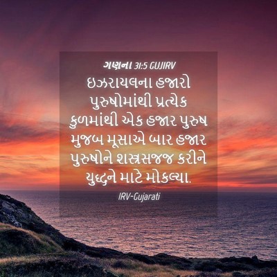 Picture 04 - ગણના 31:5 GUJIRV - ઇઝરાયલના હજારો - Bible Verse Picture