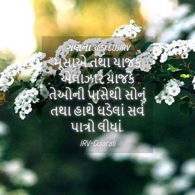 Picture 04 - ગણના 31:51 GUJIRV - મૂસાએ તથા યાજક - Bible Verse Picture