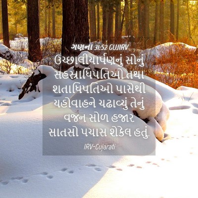 Picture 04 - ગણના 31:52 GUJIRV - ઉચ્છાલીયાર્પણનું - Bible Verse Picture