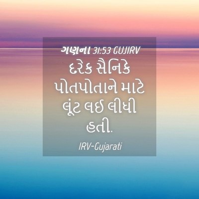 Picture 04 - ગણના 31:53 GUJIRV - દરેક સૈનિકે - Bible Verse Picture