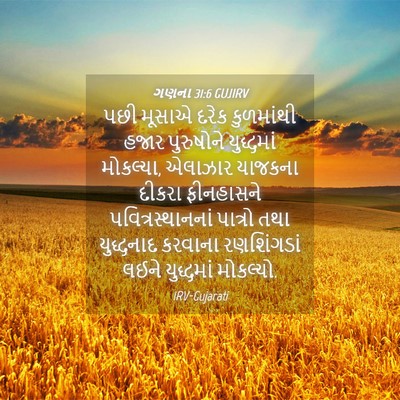 Picture 04 - ગણના 31:6 GUJIRV - પછી મૂસાએ દરેક - Bible Verse Picture