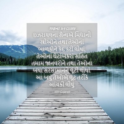 Picture 04 - ગણના 31:9 GUJIRV - ઇઝરાયલના સૈન્યએ - Bible Verse Picture