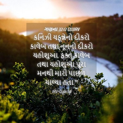 Picture 04 - ગણના 32:12 GUJIRV - કનિઝી યફૂન્નેનો - Bible Verse Picture