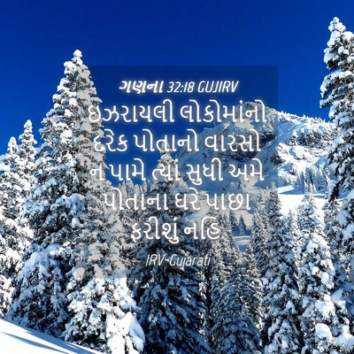Picture 04 - ગણના 32:18 GUJIRV - ઇઝરાયલી લોકોમાંનો - Bible Verse Picture