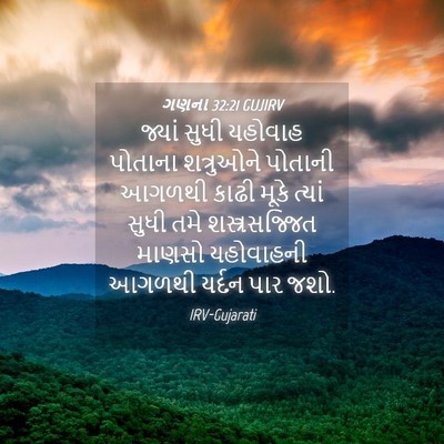 Picture 04 - ગણના 32:21 GUJIRV - જ્યાં સુધી યહોવાહ - Bible Verse Picture