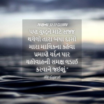 Picture 04 - ગણના 32:27 GUJIRV - પણ યુદ્ધને માટે - Bible Verse Picture