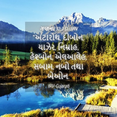Picture 04 - ગણના 32:3 GUJIRV - “અટારોથ, દીબોન, - Bible Verse Picture