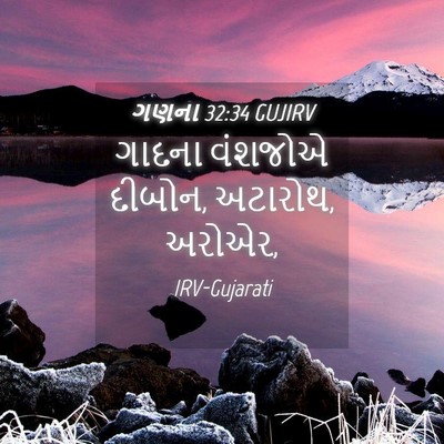 Picture 04 - ગણના 32:34 GUJIRV - ગાદના વંશજોએ - Bible Verse Picture
