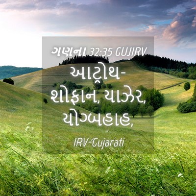 Picture 04 - ગણના 32:35 GUJIRV - આટ્રોથ-શોફાન, - Bible Verse Picture