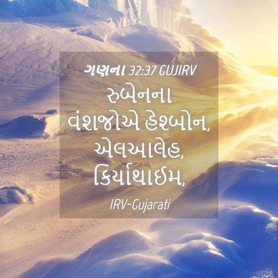 Picture 04 - ગણના 32:37 GUJIRV - રુબેનના વંશજોએ - Bible Verse Picture
