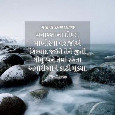 Picture 04 - ગણના 32:39 GUJIRV - મનાશ્શાના દીકરા - Bible Verse Picture