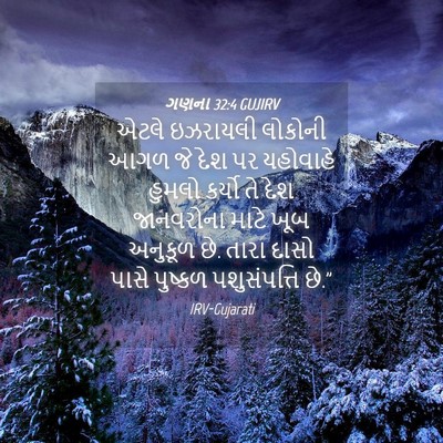 Picture 04 - ગણના 32:4 GUJIRV - એટલે ઇઝરાયલી - Bible Verse Picture