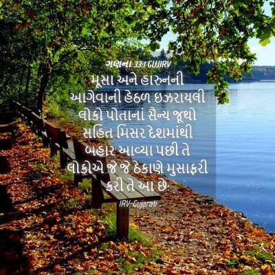 Picture 04 - ગણના 33:1 GUJIRV - મૂસા અને હારુનની - Bible Verse Picture