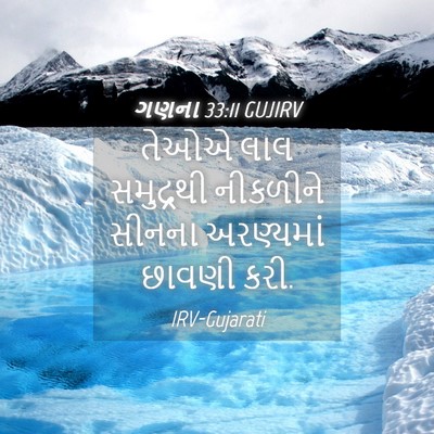 Picture 04 - ગણના 33:11 GUJIRV - તેઓએ લાલ સમુદ્રથી - Bible Verse Picture
