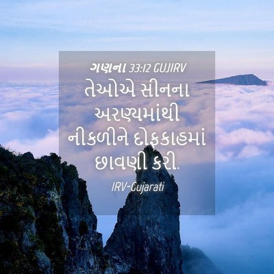 Picture 04 - ગણના 33:12 GUJIRV - તેઓએ સીનના - Bible Verse Picture
