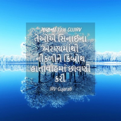 Picture 04 - ગણના 33:16 GUJIRV - તેઓએ સિનાઈના - Bible Verse Picture
