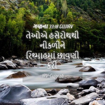 Picture 04 - ગણના 33:18 GUJIRV - તેઓએ હસેરોથથી - Bible Verse Picture