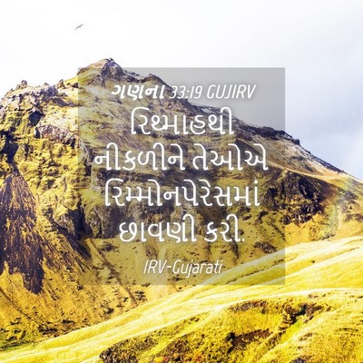 Picture 04 - ગણના 33:19 GUJIRV - રિથ્માહથી નીકળીને - Bible Verse Picture